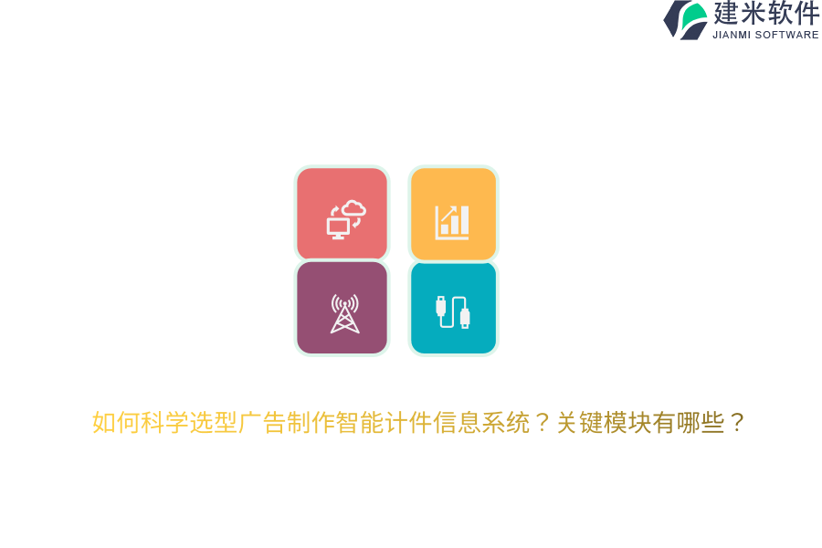 如何科学选型广告制作智能计件信息系统？关键模块有哪些？