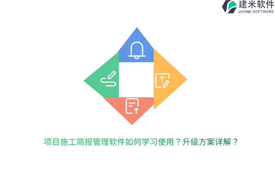 项目施工简报管理软件如何学习使用？升级方案详解？