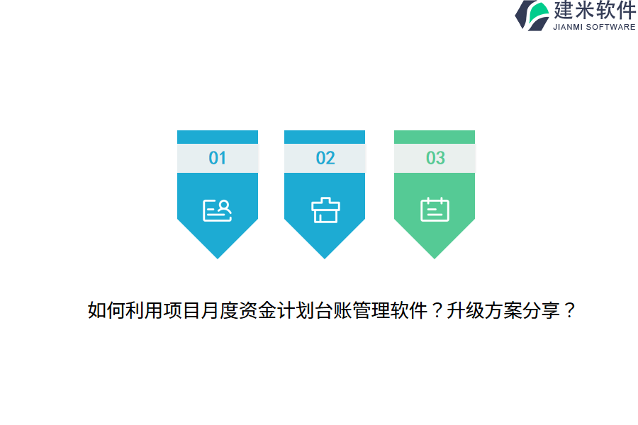 如何利用项目月度资金计划台账管理软件？升级方案分享？