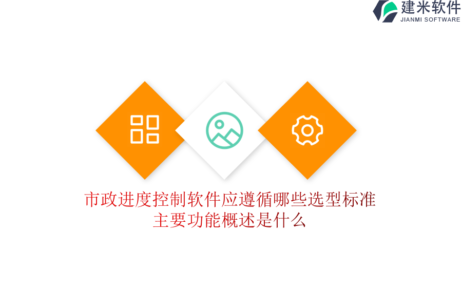 市政进度控制软件应遵循哪些选型标准？主要功能概述是什么？