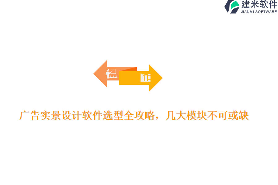 广告实景设计软件选型全攻略，几大模块不可或缺？