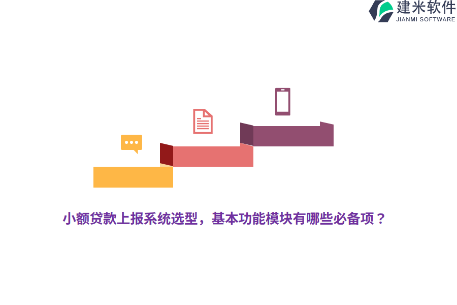小额贷款上报系统选型，基本功能模块有哪些必备项？