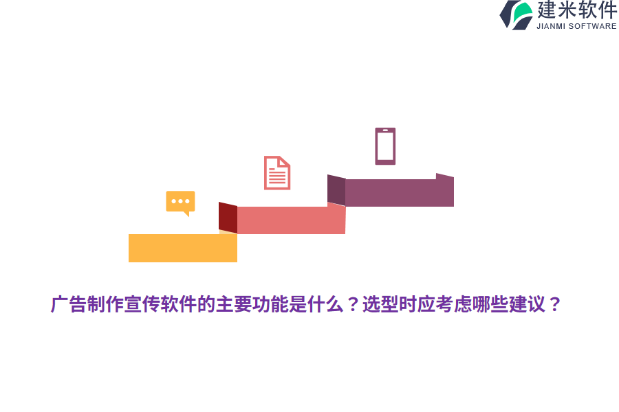 广告制作宣传软件的主要功能是什么？选型时应考虑哪些建议？