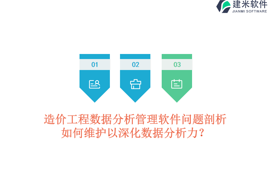 造价工程数据分析管理软件问题剖析，如何维护以深化数据分析力？