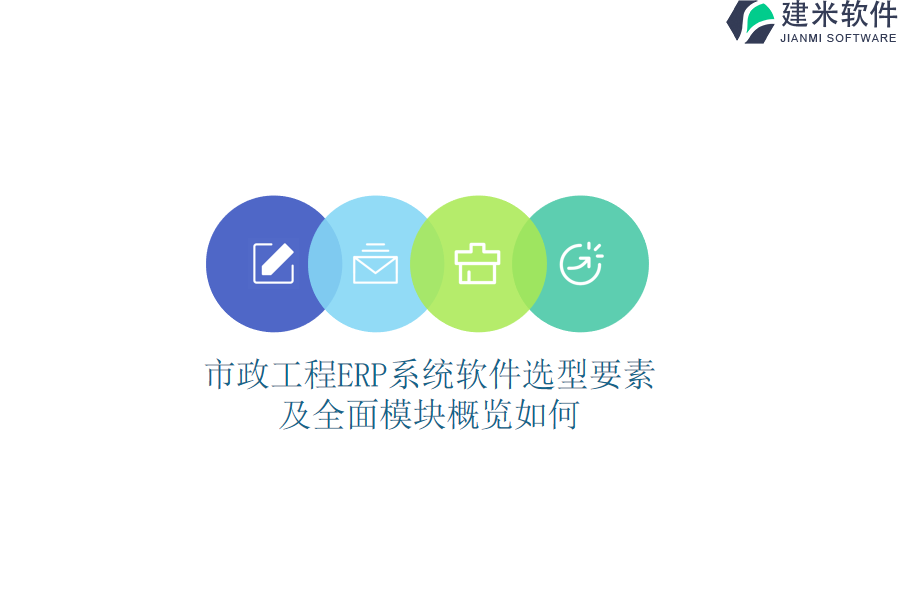 市政工程ERP系统软件选型要素及全面模块概览如何？