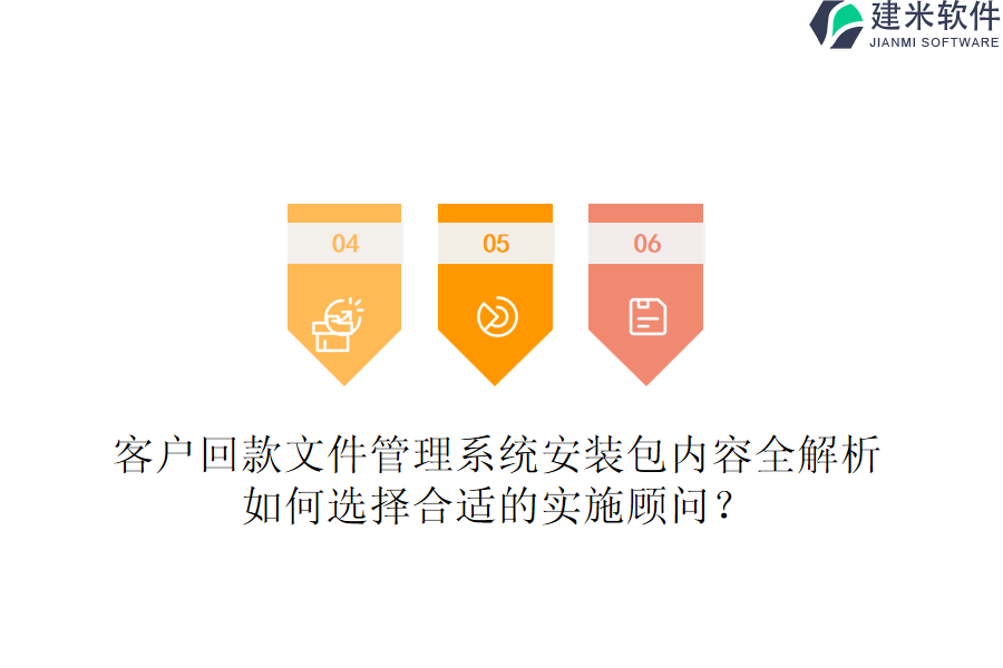 客户回款文件管理系统安装包内容全解析，如何选择合适的实施顾问？