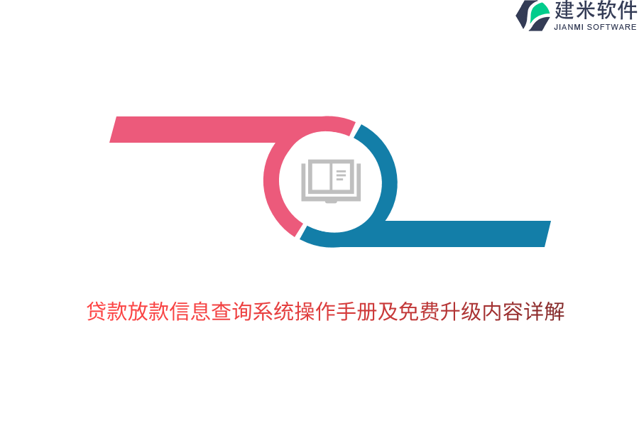 贷款放款信息查询系统操作手册及免费升级内容详解