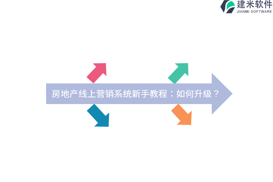 房地产线上营销系统新手教程：如何升级？