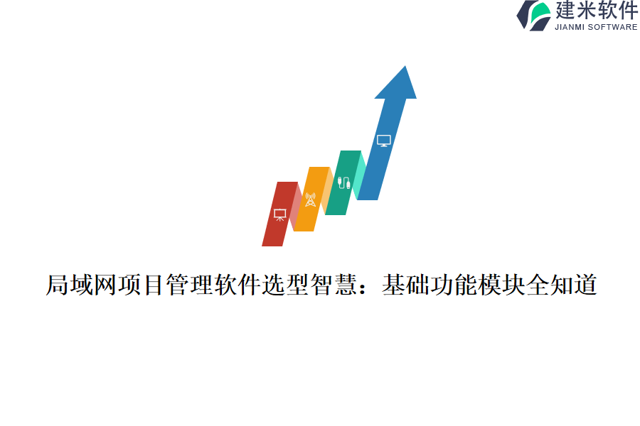 局域网项目管理软件选型智慧：基础功能模块全知道