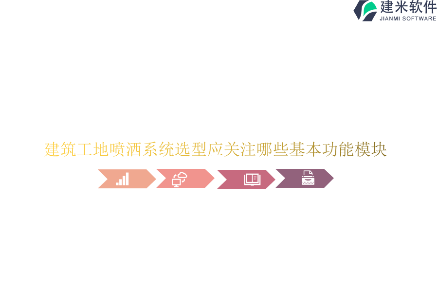 建筑工地喷洒系统选型应关注哪些基本功能模块？