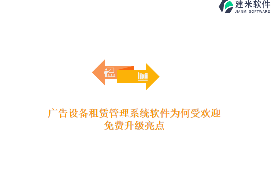 广告设备租赁管理系统软件为何受欢迎？免费升级亮点