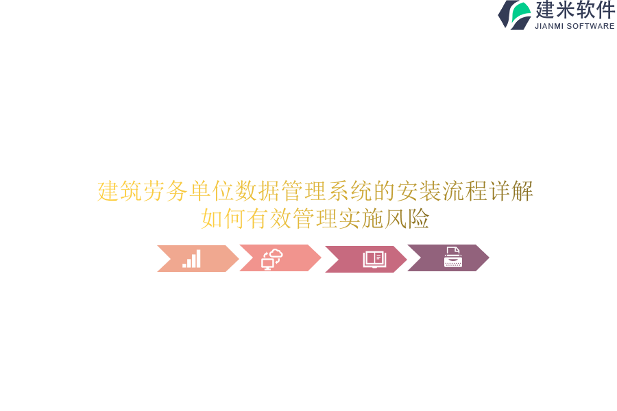 建筑劳务单位数据管理系统的安装流程详解，如何有效管理实施风险？