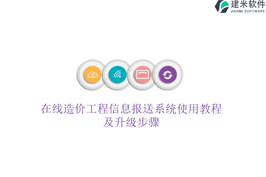 在线造价工程信息报送系统使用教程及升级步骤