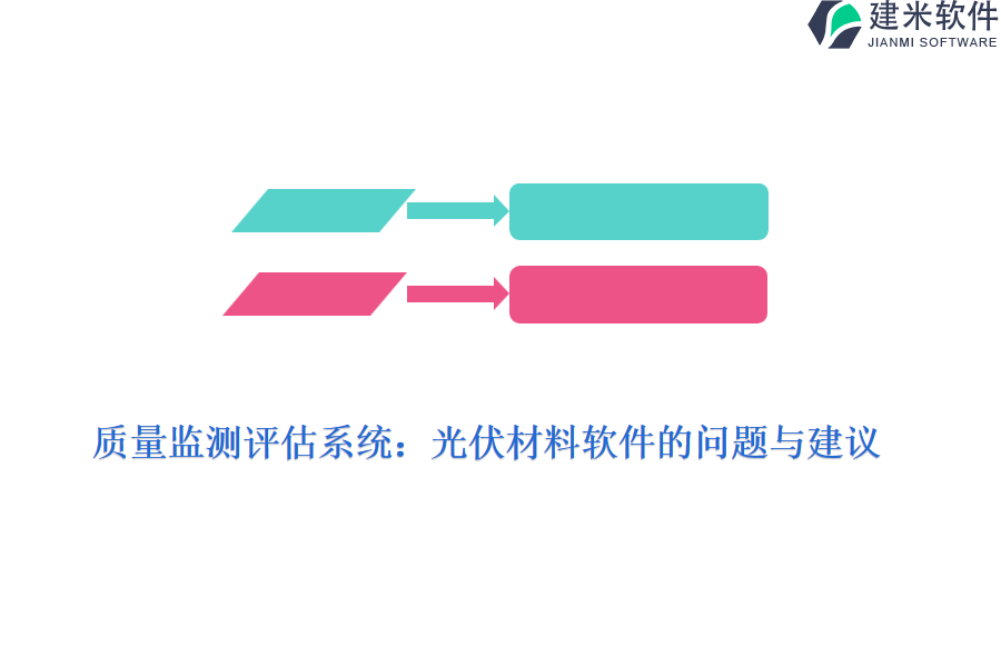 质量监测评估系统：光伏材料软件的问题与建议？