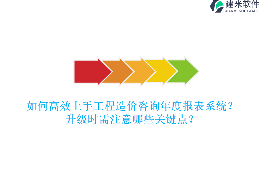 如何高效上手工程造价咨询年度报表系统？升级时需注意哪些关键点？