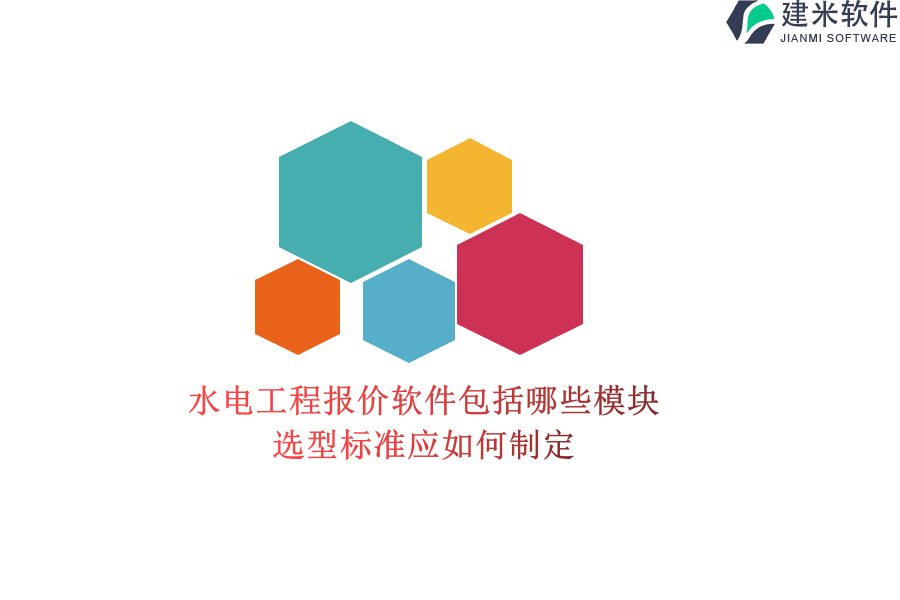 水电工程报价软件包括哪些模块？选型标准应如何制定？