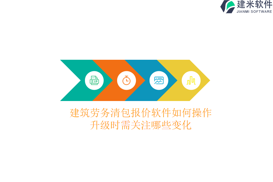 建筑劳务清包报价软件如何操作？升级时需关注哪些变化？