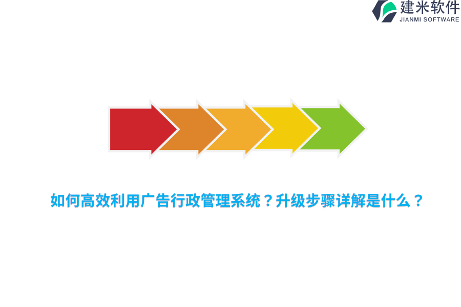 如何高效利用广告行政管理系统？升级步骤详解是什么？