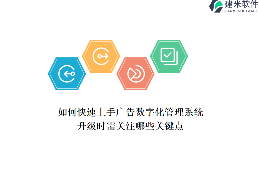 如何快速上手广告数字化管理系统？升级时需关注哪些关键点？