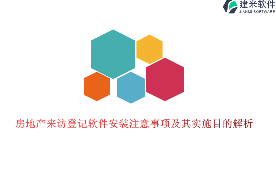 房地产来访登记软件安装注意事项及其实施目的解析