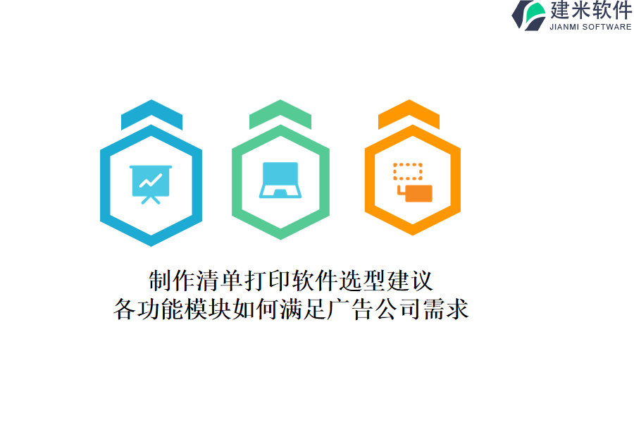 制作清单打印软件选型建议：各功能模块如何满足广告公司需求？