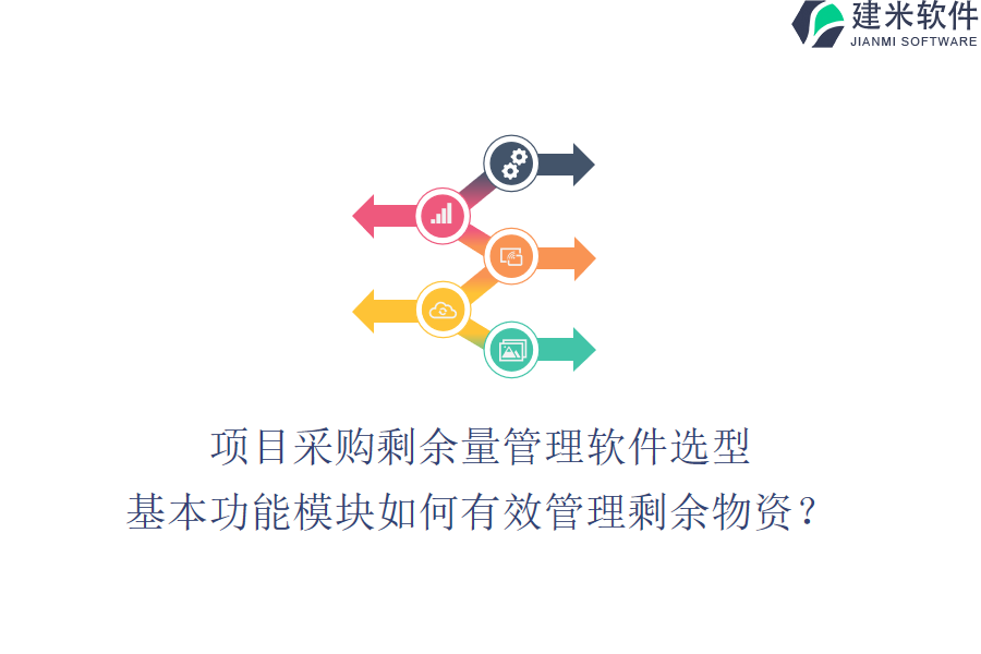 项目采购剩余量管理软件选型，基本功能模块如何有效管理剩余物资？