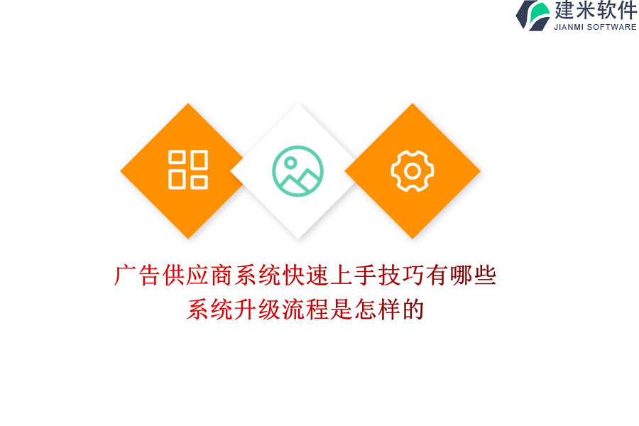 广告供应商系统快速上手技巧有哪些？系统升级流程是怎样的？