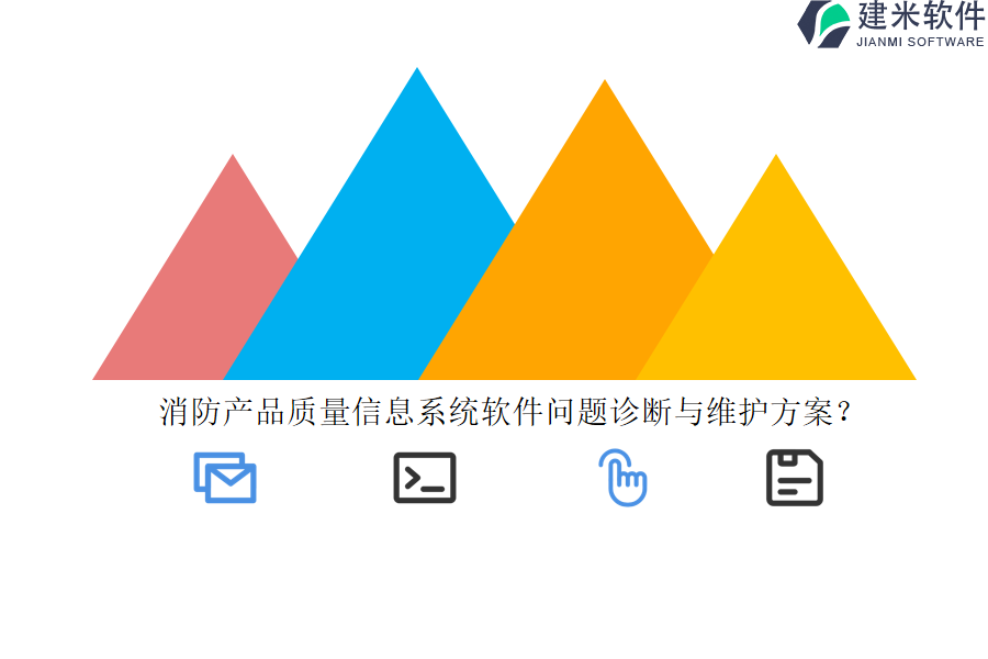 消防产品质量信息系统软件问题诊断与维护方案？