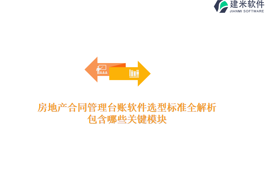 合同管理台账软件选型标准全解析，包含哪些关键模块？