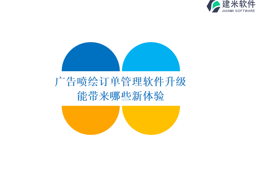 广告喷绘订单管理软件升级能带来哪些新体验？