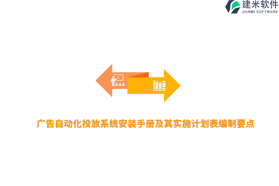 广告自动化投放系统安装手册及其实施计划表编制要点