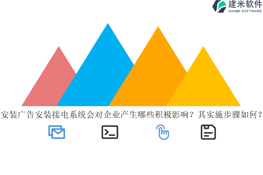 安装广告安装接电系统会对企业产生哪些积极影响？其实施步骤如何？