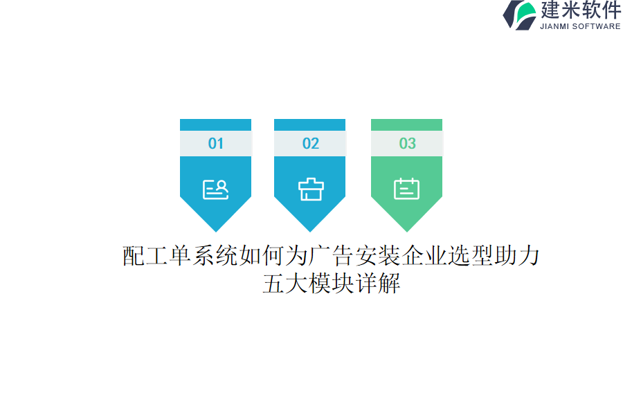 配工单系统如何为广告安装企业选型助力？五大模块详解？