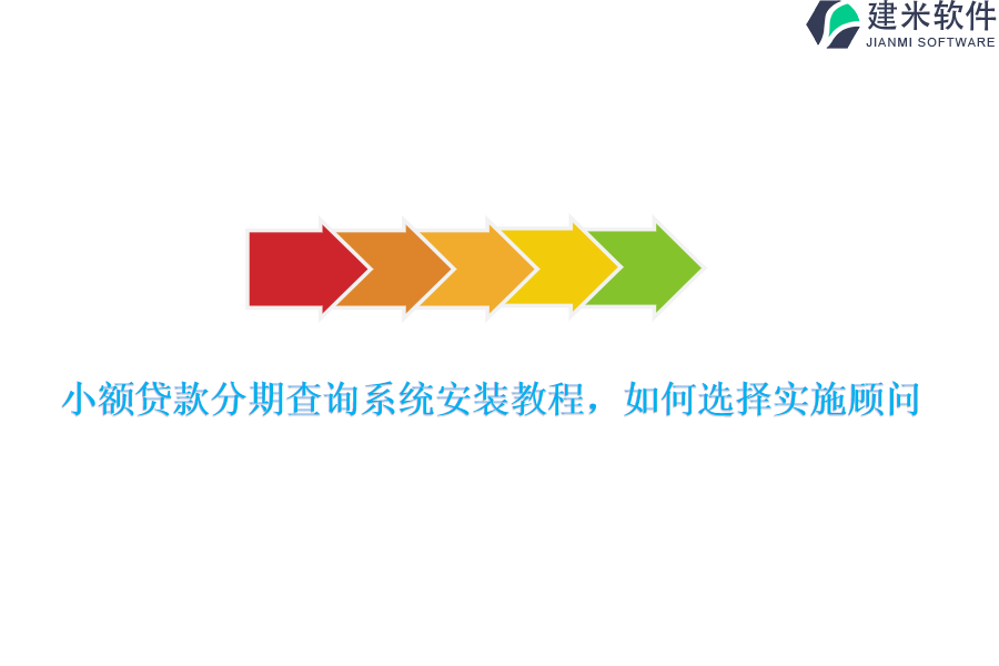 小额贷款分期查询系统安装教程，如何选择实施顾问？