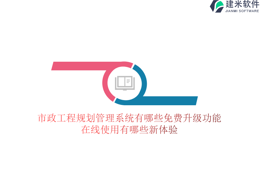 市政工程规划管理系统有哪些免费升级功能？在线使用有哪些新体验？