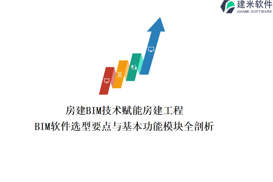 房建BIM技术赋能房建工程：BIM软件选型要点与基本功能模块全剖析