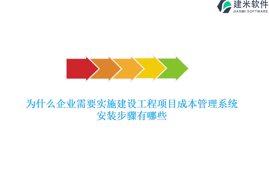 为什么企业需要实施建设工程项目成本管理系统？安装步骤有哪些？