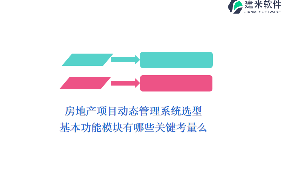 房地产项目动态管理系统选型，基本功能模块有哪些关键考量？