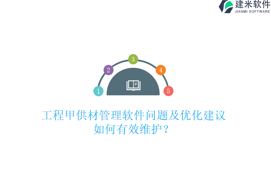 工程甲供材管理软件问题及优化建议，如何有效维护？