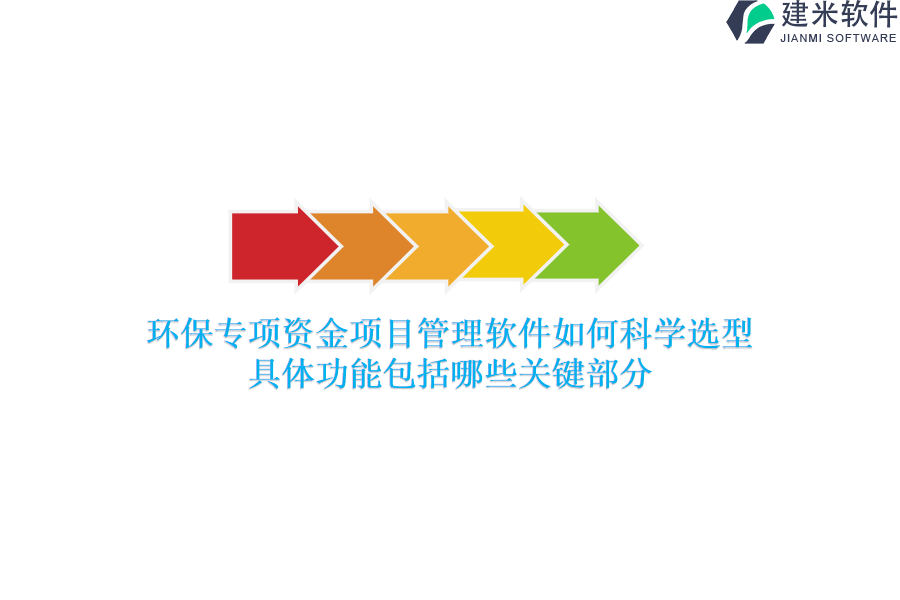 环保专项资金项目管理软件如何科学选型？具体功能包括哪些关键部分？