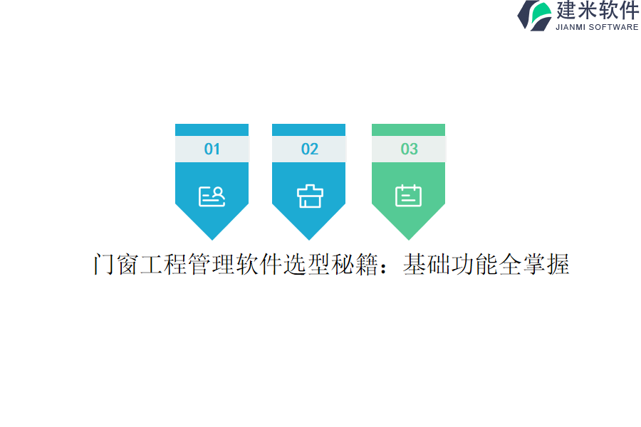 门窗工程管理软件选型秘籍：基础功能全掌握