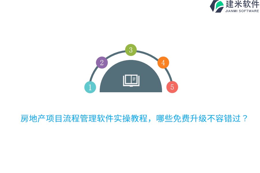 房地产项目流程管理软件实操教程，哪些免费升级不容错过？