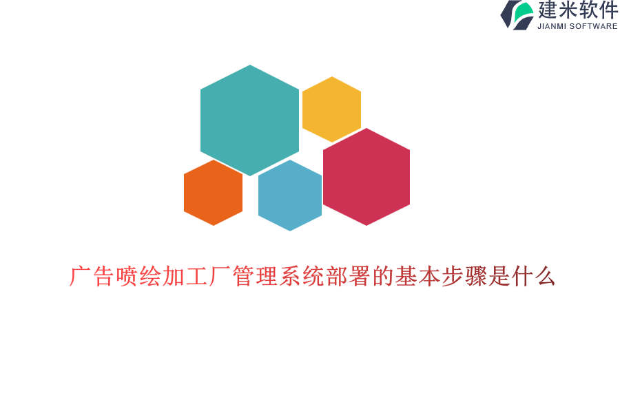 广告喷绘加工厂管理系统部署的基本步骤是什么？