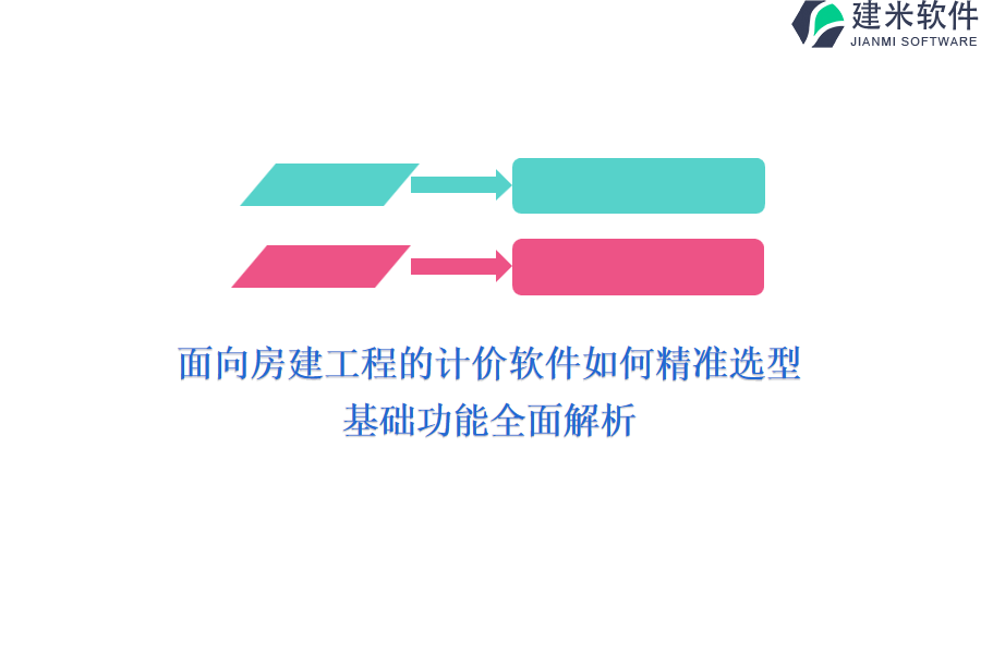 面向房建工程的计价软件如何精准选型？基础功能全面解析