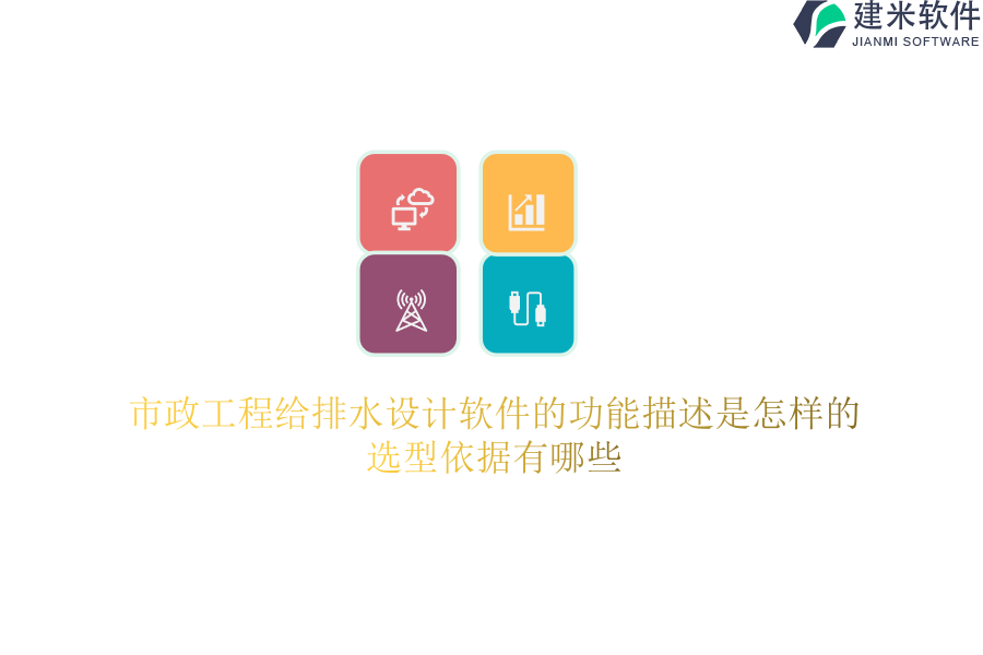 市政工程给排水设计软件的功能描述是怎样的？选型依据有哪些？