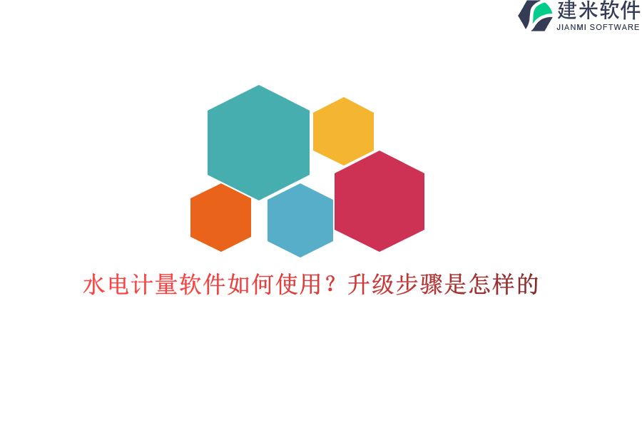 水电计量软件如何使用？升级步骤是怎样的？