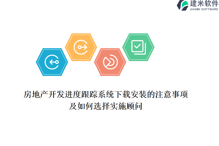 房地产开发进度跟踪系统下载安装的注意事项及如何选择实施顾问？