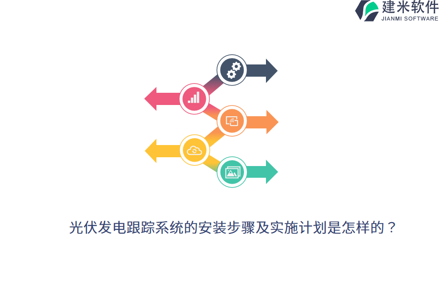 光伏发电跟踪系统的安装步骤及实施计划是怎样的？