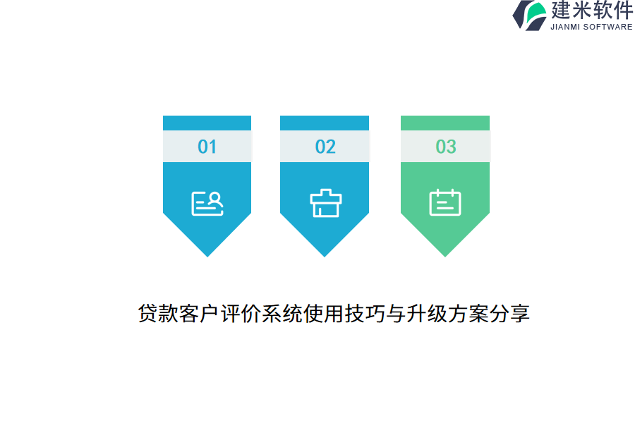 贷款客户评价系统使用技巧与升级方案分享