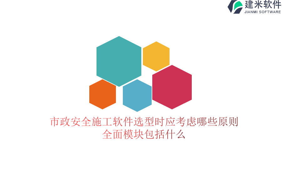 市政安全施工软件选型时应考虑哪些原则？全面模块包括什么？